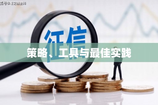 周至策略、工具与最佳实践