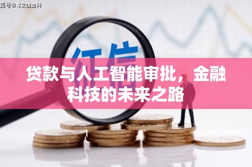 周至贷款与人工智能审批，金融科技的未来之路