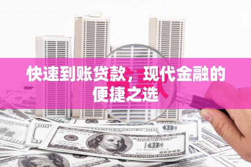 周至快速到账贷款，现代金融的便捷之选