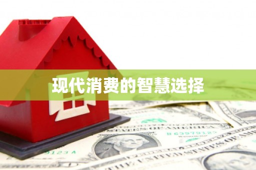 周至现代消费的智慧选择