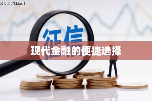 周至现代金融的便捷选择