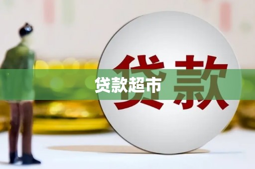 周至贷款超市