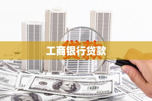 周至工商银行贷款