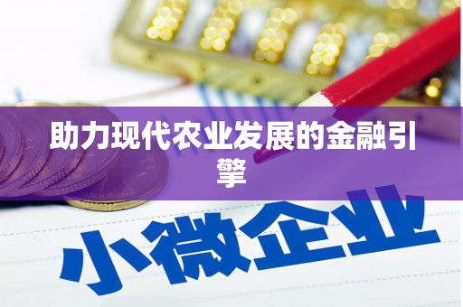 周至助力现代农业发展的金融引擎