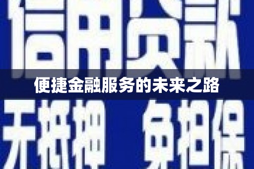 周至便捷金融服务的未来之路