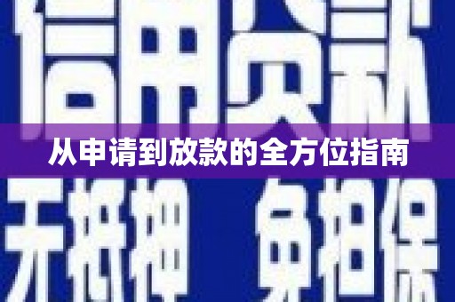 周至从申请到放款的全方位指南