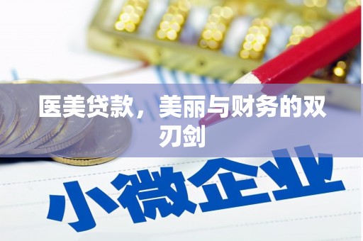 周至医美贷款，美丽与财务的双刃剑