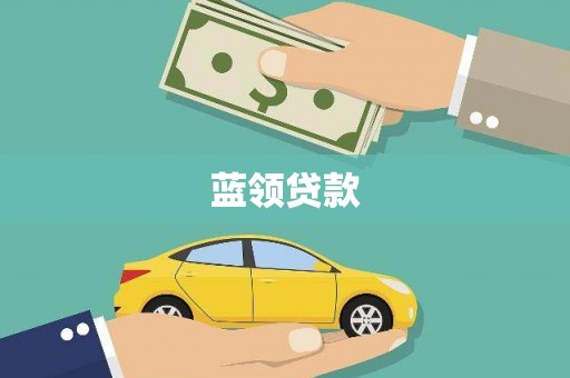 周至蓝领贷款