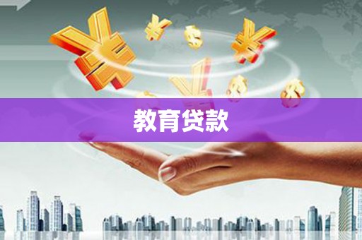 周至教育贷款