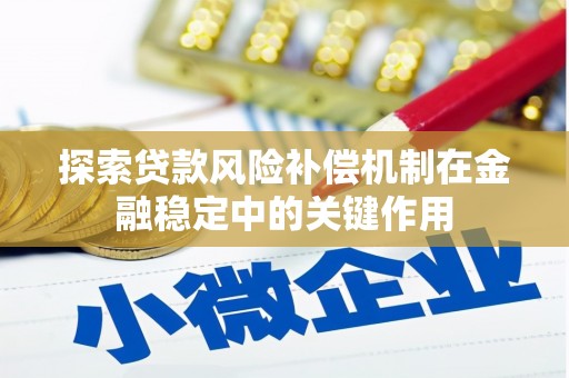 周至探索贷款风险补偿机制在金融稳定中的关键作用