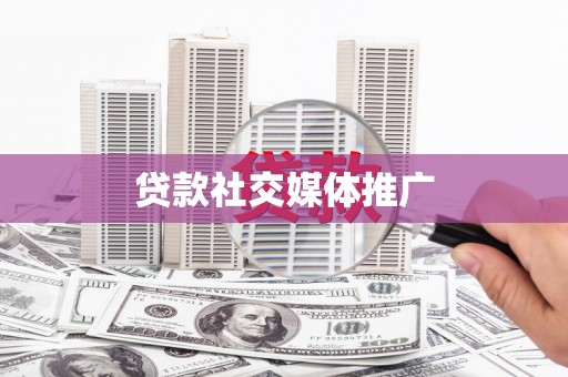 周至贷款社交媒体推广