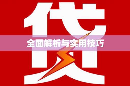 周至全面解析与实用技巧