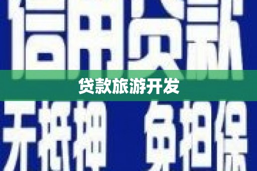 周至贷款旅游开发