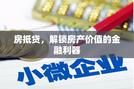 周至房抵贷，解锁房产价值的金融利器