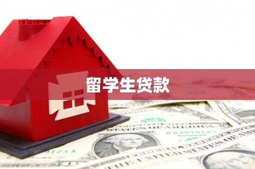 周至留学生贷款