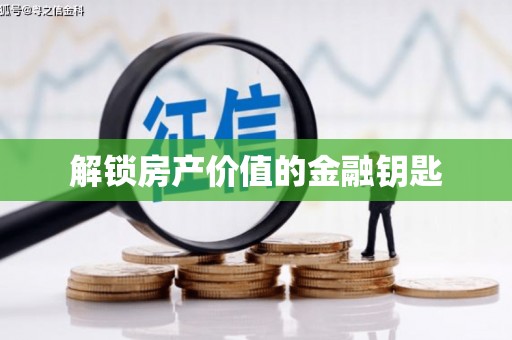 周至解锁房产价值的金融钥匙
