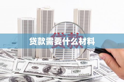周至贷款需要什么材料