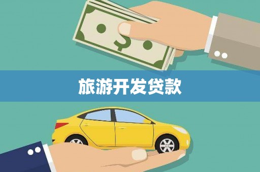 周至旅游开发贷款