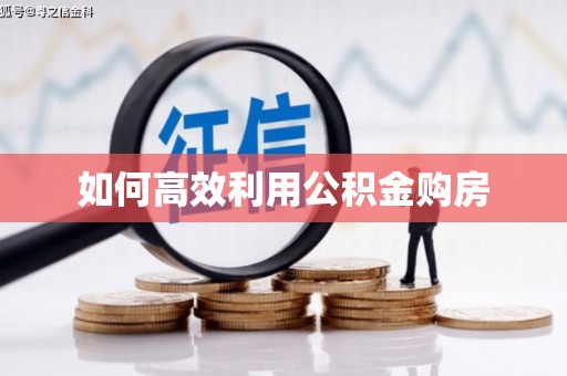 周至如何高效利用公积金购房