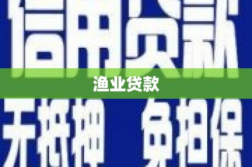 周至渔业贷款
