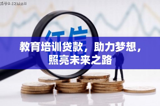 周至教育培训贷款，助力梦想，照亮未来之路
