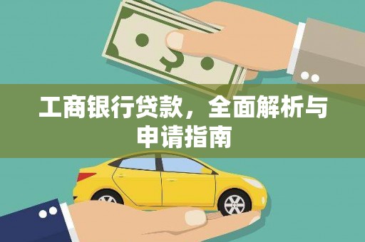 周至工商银行贷款，全面解析与申请指南