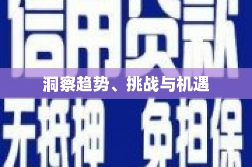 周至洞察趋势、挑战与机遇