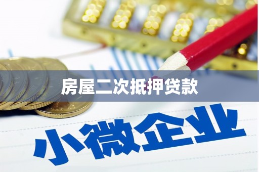 周至房屋二次抵押贷款