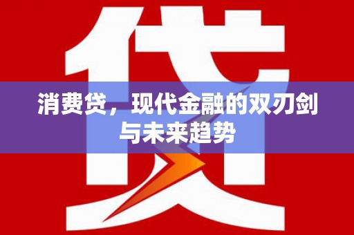 周至消费贷，现代金融的双刃剑与未来趋势