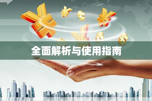 周至全面解析与使用指南