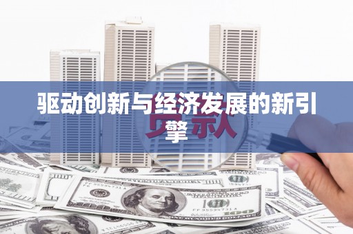 周至驱动创新与经济发展的新引擎