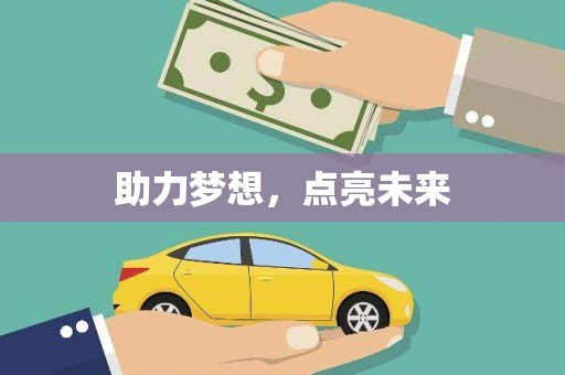 周至助力梦想，点亮未来