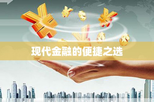 周至现代金融的便捷之选