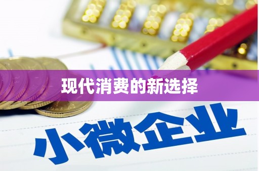 周至现代消费的新选择