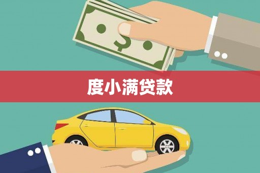 周至度小满贷款