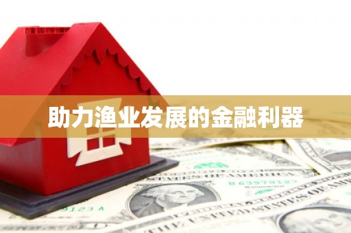 周至助力渔业发展的金融利器