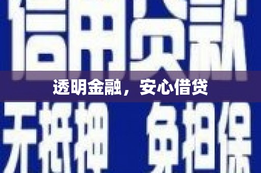 周至透明金融，安心借贷