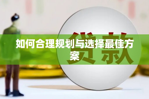 周至如何合理规划与选择最佳方案