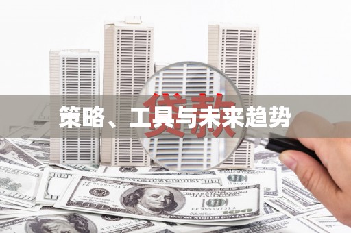 周至策略、工具与未来趋势