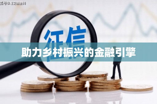 周至助力乡村振兴的金融引擎