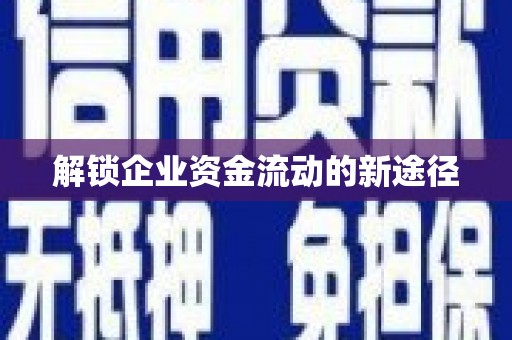 周至解锁企业资金流动的新途径