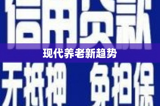 周至现代养老新趋势