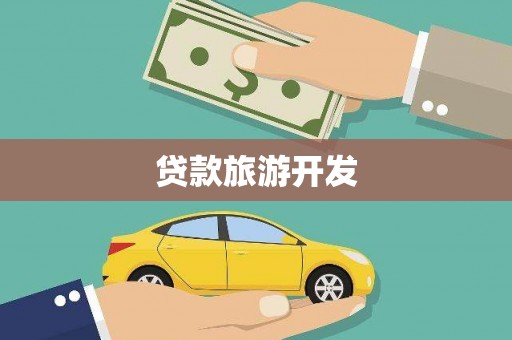 周至贷款旅游开发