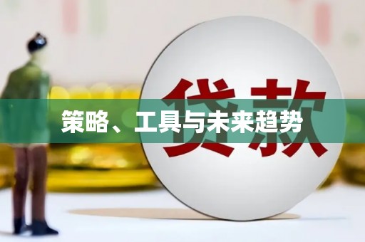 周至策略、工具与未来趋势