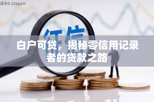 周至白户可贷，揭秘零信用记录者的贷款之路