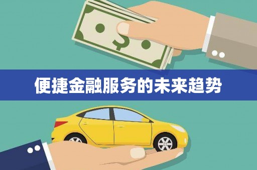 周至便捷金融服务的未来趋势