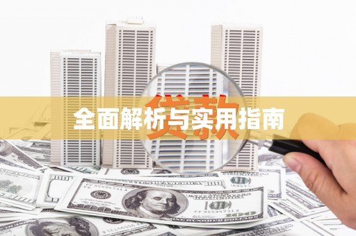 周至全面解析与实用指南