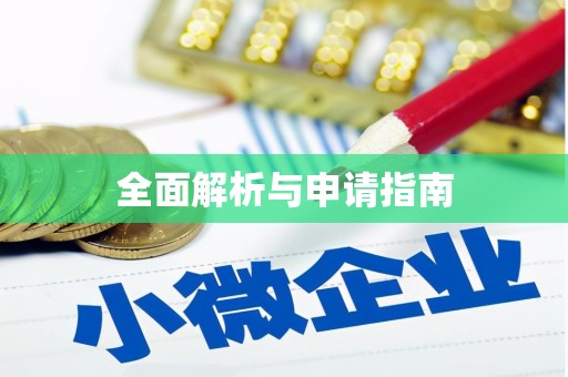 周至全面解析与申请指南