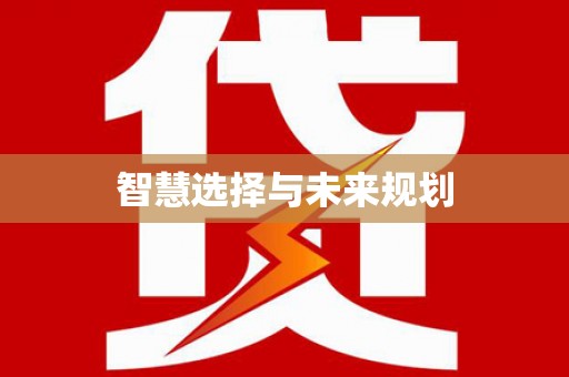 周至智慧选择与未来规划