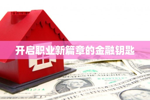 周至开启职业新篇章的金融钥匙